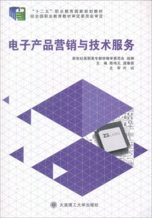 電子產(chǎn)品營(yíng)銷與技術(shù)服務(wù) 高職高專實(shí)踐課程體系的核心融合
