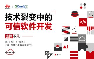 技術裂變中的可信軟件開發——2019 QCon全球軟件開發大會上海站聚焦